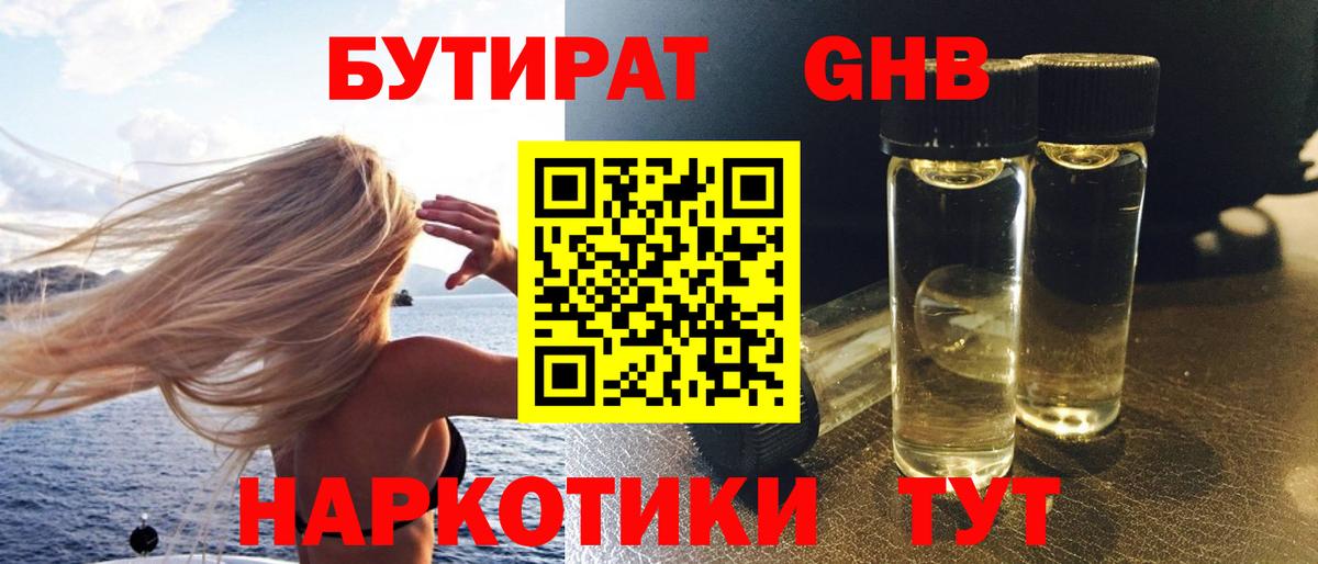 Бутират жидкий экстази  Вход с VPN  Корсаков 