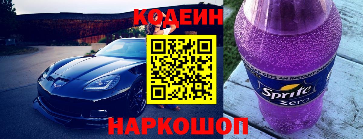 Кодеин Purple Drank  Вход с VPN  Корсаков 
