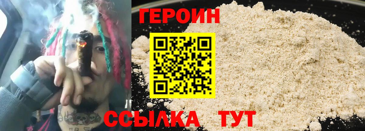 Героин VHQ  Вход с VPN  Корсаков 
